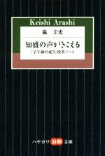 【中古】 知盛の声がきこえる 『子午線の祀り』役者ノート ハヤカワ演劇文庫／嵐圭史(著者)