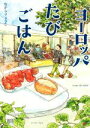 【中古】 ヨーロッパたびごはん　コミックエッセイ コミックエ