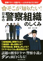 【中古】 そこが知りたい！日本の警察組織のしくみ 警察ドラマ・小説がも～っとわかるようになる！／古谷謙一