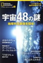 【中古】 宇宙48の謎 地球外生命体を探せ！ 日経BPムック ナショナルジオグラフィック別冊5／日経ナショナルジオグラフィック社