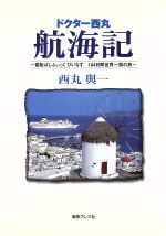 【中古】 ドクター西丸航海記 客船ぱしふぃっくびいなす 104日間世界一周の旅/西丸与一(著者)