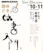 【中古】 趣味どきっ!女と男の素顔の書(2015年10・11月) 石川九楊の臨書入門 NHKテレビテキスト/石川九楊,NHK出版,日本放送協会