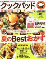 【中古】 クックパッドmagazine！(Vol．13) 夏のBestおかず TJ MOOK／クックパッド株式会社