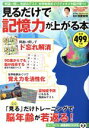 【中古】 見るだけで記憶力が上がる本 TJ MOOK 知恵袋BOOKS/加藤俊徳