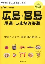 【中古】 ノッテミテ　広島・宮島　尾道・しまなみ海道 昭文社ムック／昭文社のサムネイル