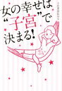 【中古】 女の幸せは“子宮”で決まる!/子宮委員長はる(著者)