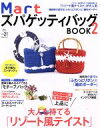 【中古】 Mart ズパゲッティバッグBOOK(2) Mart BOOKSVol．21／光文社