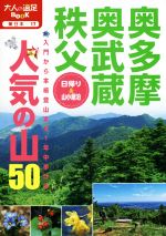 【中古】 奥多摩・奥武蔵・秩父　人気の山50 大人の遠足BO