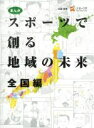 【中古】 まんが スポーツで創る地域の未来 全国編 2巻セット／スポーツ庁