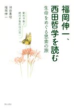 【中古】 福岡伸一、西田哲学を読む 生命をめぐる思想の旅 動的平衡と絶対矛盾的自己同一/池田義昭(著者),福岡伸一(著者)
