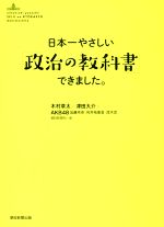 【中古】 日本一やさしい「政治の教科書」できました。／木村草太(著者),津田大介(著者),加藤玲奈(著者),向井地美音(著者),茂木忍(著者)