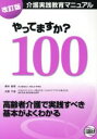 【中古】 介護実践教育マニュアル やってますか?100 改訂版/橋本俊明(著者),折野千恵(著者)