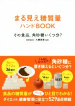 【中古】 まる見え糖質量ハンドBOOK その食品、角砂糖いくつ分？／大柳珠美