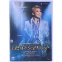 【中古】 ロミオとジュリエット(2012月組)【通常版】/宝塚歌劇団月組