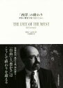 【中古】 「西洋」の終わり 世界の繁栄を取り戻すために／ビル・エモット(著者),伏見威蕃(訳者)