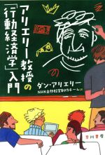 【中古】 アリエリー教授の「行動経済学」入門 ハヤカワ文庫NF／ダン・アリエリー(著者),NHK白熱教室製作チーム(訳者)