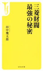 【中古】 三菱財閥　最強の秘密 宝島社新書／田中幾太郎(著者)