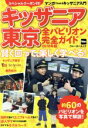 【中古】 キッザニア東京全パビリオン完全ガイド(2018年版) ウォーカームック／KADOKAWA