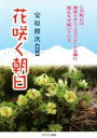 【中古】 花咲く朝日／安原修次(著者)