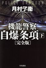 【中古】 機龍警察 自爆条項 完全版(下) ハヤカワ文庫JA／月村了衛(著者)