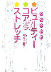 【中古】 やせる体操　ビューティー・コア・ストレッチ／塚原千惠子【著】