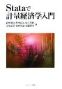 【中古】 Stataで計量経済学入門/筒井淳也,平井裕久,秋吉美都,水落正明,坂本和靖,福田亘孝【著】