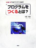 Programming - 【中古】 プログラムをつくるとは？ できるプログラマーの発想法 I・O　BOOKS／大澤文孝【著】