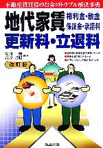 【中古】 地代家賃・更新料・立退料 不動産賃貸借のお金のトラブル解決事典／安西勉，石原豊昭【共著】