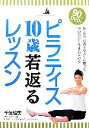 【中古】 ピラティス10歳若返るレッスン ゆったり呼吸&やさしい動きで体の芯から生まれ変わる/千葉絵美【著】