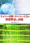 【中古】 サイバー犯罪・サイバーテロの攻撃手法と対策／羽室英太郎【著】