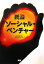 【中古】 概論 ソーシャル・ベンチャー /神座保彦【著】 【中古】afb 110円