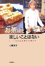 【中古】 お茶ほど楽しいことはない とっておきのお菓子も焼いて／大原照子【著】