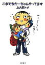 【中古】 これでもかーちゃんやってます/上大岡トメ【著】