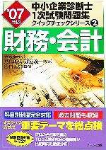 【中古】 財務・会計(’07年版) 中小企業診断士1次試験問題集クイックチェックシリーズ2／鳥島朗広，渡邉義一【編著】，山口正浩【監修】