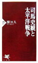【中古】 司馬史観と太平洋戦争 PHP新書/潮匡人【著】