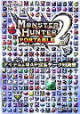 【中古】 モンスターハンターポータブル2nd アイテム&MAP採集データ知識書/趣味・就職ガイド・資格