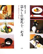  暮らしの室礼十二か月 季節の心をかたちにして／山本三千子