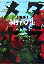 Other - 【中古】 メタボラ／桐野夏生【著】