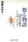 【中古】 贈る物語Terror みんな怖い話が大好き 光文社文庫／アンソロジー(著者),シャーリイ・ジャクスン(著者),W．W．ジェイコブズ(著者),デイヴィッド・マレル(著者),フレデリック・マリヤット(著者),ピーター・フレミング(著者),リチャード・ミ