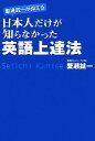 【中古】 蟹瀬誠一が教える日本人だけが知らなかった英語上達法／蟹瀬誠一【著】