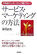 サービス・マーケティングの方法 お客様の心をつかんで離さない！