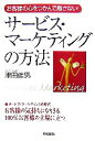【中古】 サービス・マーケティングの方法 お客様の心をつかんで離さない!/津田倫男【著】