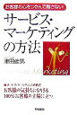 【中古】 サービス・マーケティングの方法 お客様の心をつかんで離さない！ ／津田倫男【著】 【中古】afb