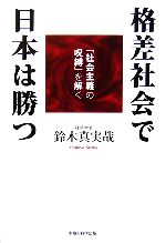 【中古】 格差社会で日本は勝つ 「社会主義の呪縛」を解く/鈴木真実哉【著】