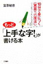 【中古】 もっと「上手な字!」が書ける本/富澤敏彦【著】