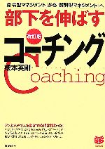【中古】 部下を伸ばすコーチング 「命令型マネジメント」から「質問型マネジメント」へ PHPビジネス選..