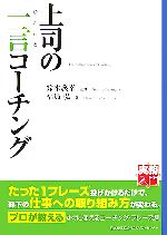 【中古】 上司の一言コーチング 実務入門／鈴木義幸【監修】，福島弘【著】のサムネイル