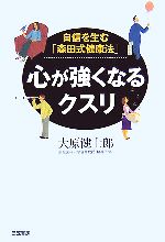 【中古】 心が強くなるクスリ 自信を生む「森田式健康法」／大原健士郎【著】