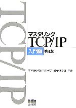 【中古】 マスタリングTCP／IP　入門編／竹下隆史，村山公