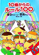 【中古】 10歳からのルール100 社会のルール・家族のルール／斎藤次郎【監修】のサムネイル